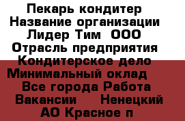 Пекарь-кондитер › Название организации ­ Лидер Тим, ООО › Отрасль предприятия ­ Кондитерское дело › Минимальный оклад ­ 1 - Все города Работа » Вакансии   . Ненецкий АО,Красное п.